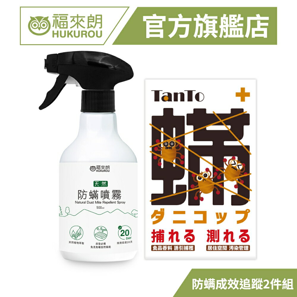 【福來朗】防蟎成效追蹤2入組(天然防蟎噴霧500ml+塵蟎捕快2片/盒)｜官方旗艦店 居家除蟲專家