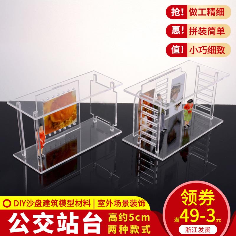 DIY沙盤模型建筑模型材料 透明室外車站 公交車站臺