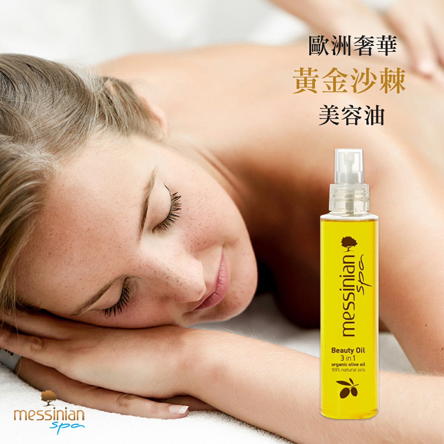 【MESSINIAN】沙棘SOD頂級全能美容油(150ML)