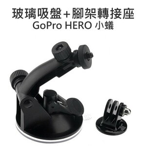 GoPro HERO 2 3 3+ 4 SJ5000 SJ6000 (玻璃吸盤車架+腳架轉接座)【中壢NOVA-水世界】