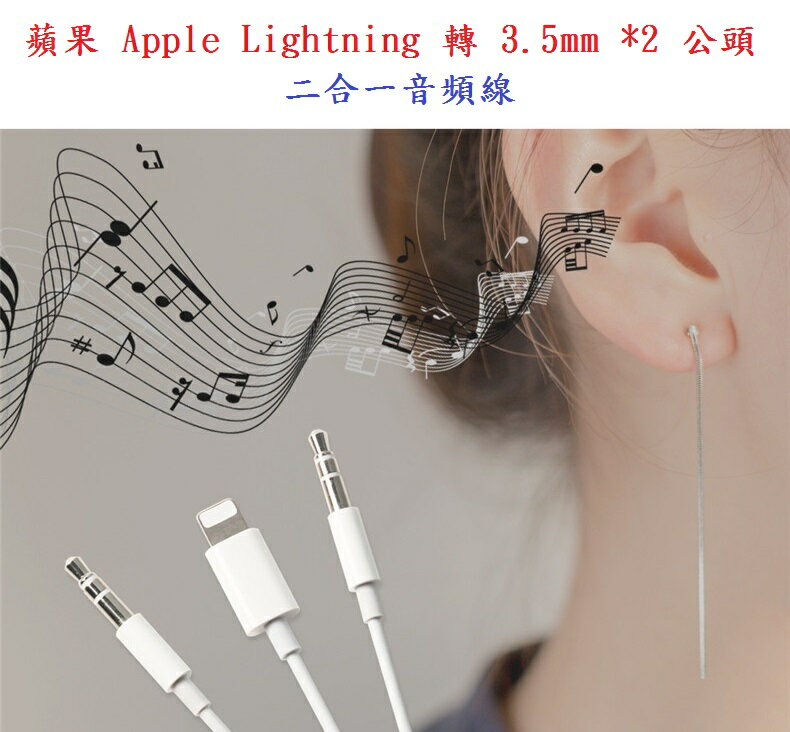 【二合一】蘋果 Apple Lightning 轉 3.5mm *2 公頭 二合一音頻線/AUX音源轉接線/iPhone/iPad-ZW