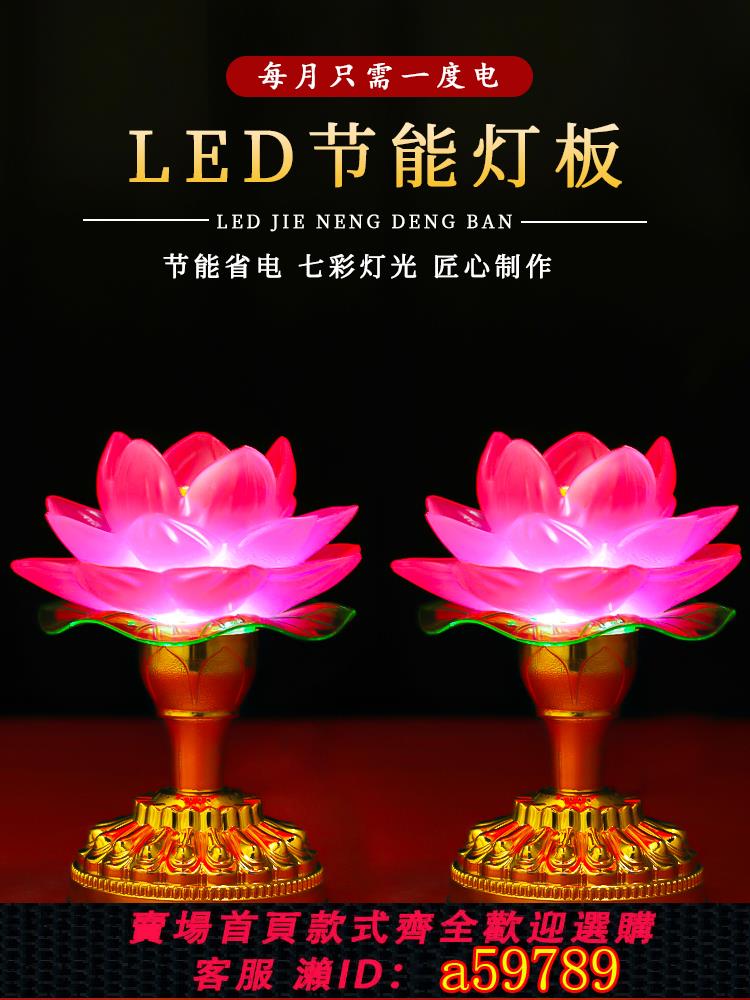 【臺灣公司 可打統編】蓮花燈佛供燈家用供佛燈佛前供燈一對七彩插電led長明燈招財神燈