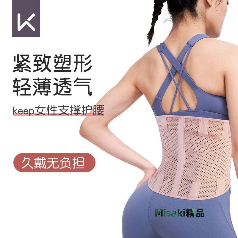 keep運動護腰帶夏季透氣支撐護腰健身訓練女士腰帶跑步束腰帶收腹-Misaki精品