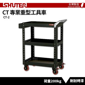 【SHUTER樹德】專業重型工具車 CT-2 台灣製造 工具車 作業車 置物收納車 物料車 零件車