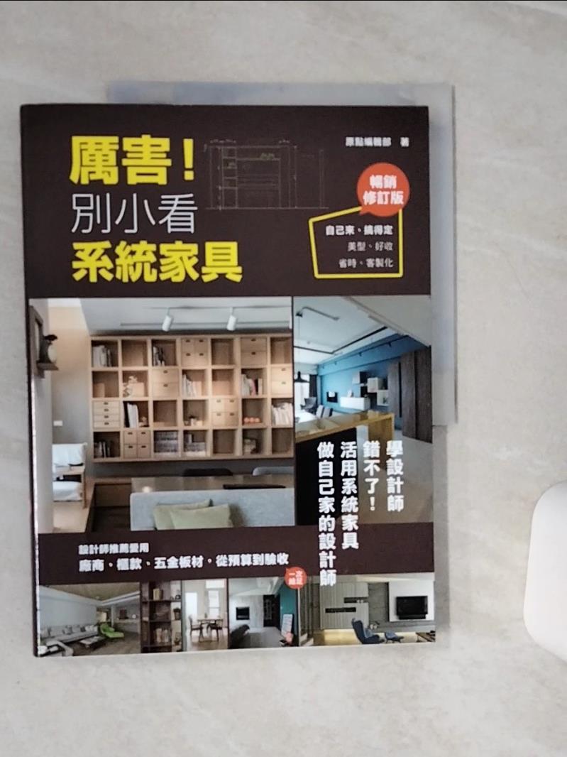 【書寶二手書T1／設計 QEJ】厲害！別小看系統傢俱(暢銷修訂版)：設計師推薦愛用，廠商、櫃款、五金板材、從預算到驗收，一次給足！ 原點編輯部