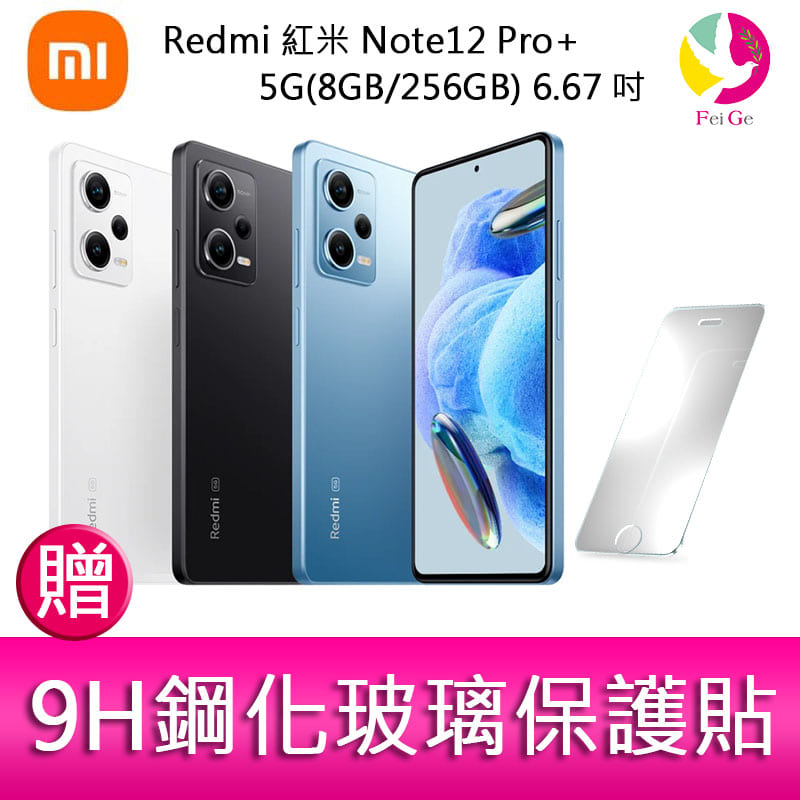 分期0利率 Redmi 紅米 Note12 Pro+ 5G(8GB/256GB) 6.67吋三主鏡頭 2億畫素手機 贈『9H鋼化玻璃保護貼*1』【APP下單4%點數回饋】
