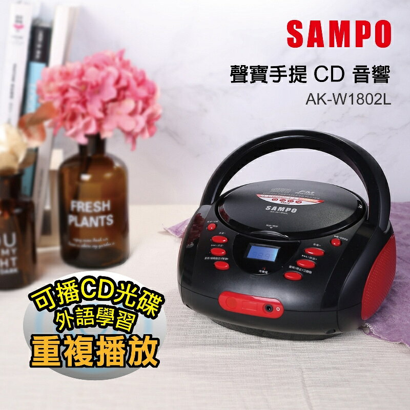 SAMPO/聲寶/AK-W1802L/手提音響/CD音響/收音機/FM/原廠保固一年