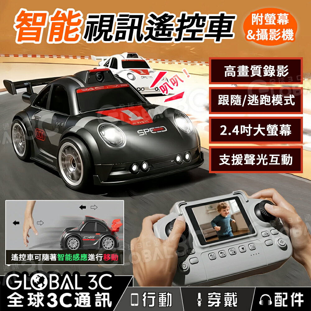 智能視訊 遙控車 攝影機版 遠端操控 高畫質 2.4吋螢幕 跟隨感應 逃跑模式 賽車 玩具