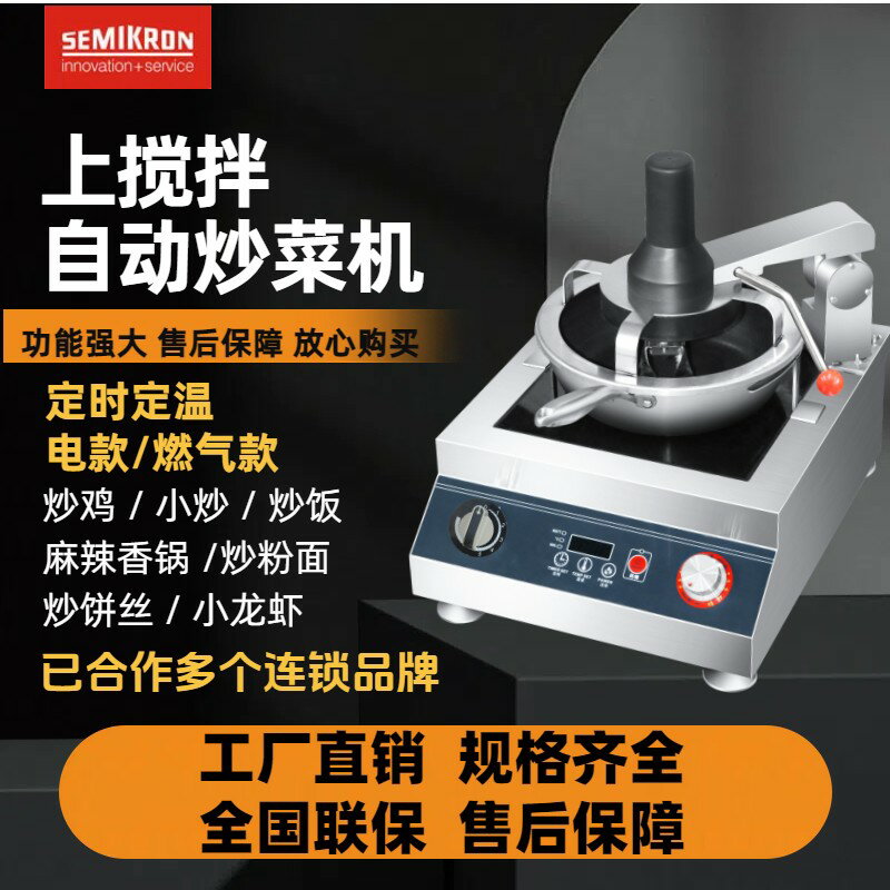 【臺灣公司 可開發票】賽米控全自動商用智慧炒菜機器人多功能炒飯機麻辣香鍋