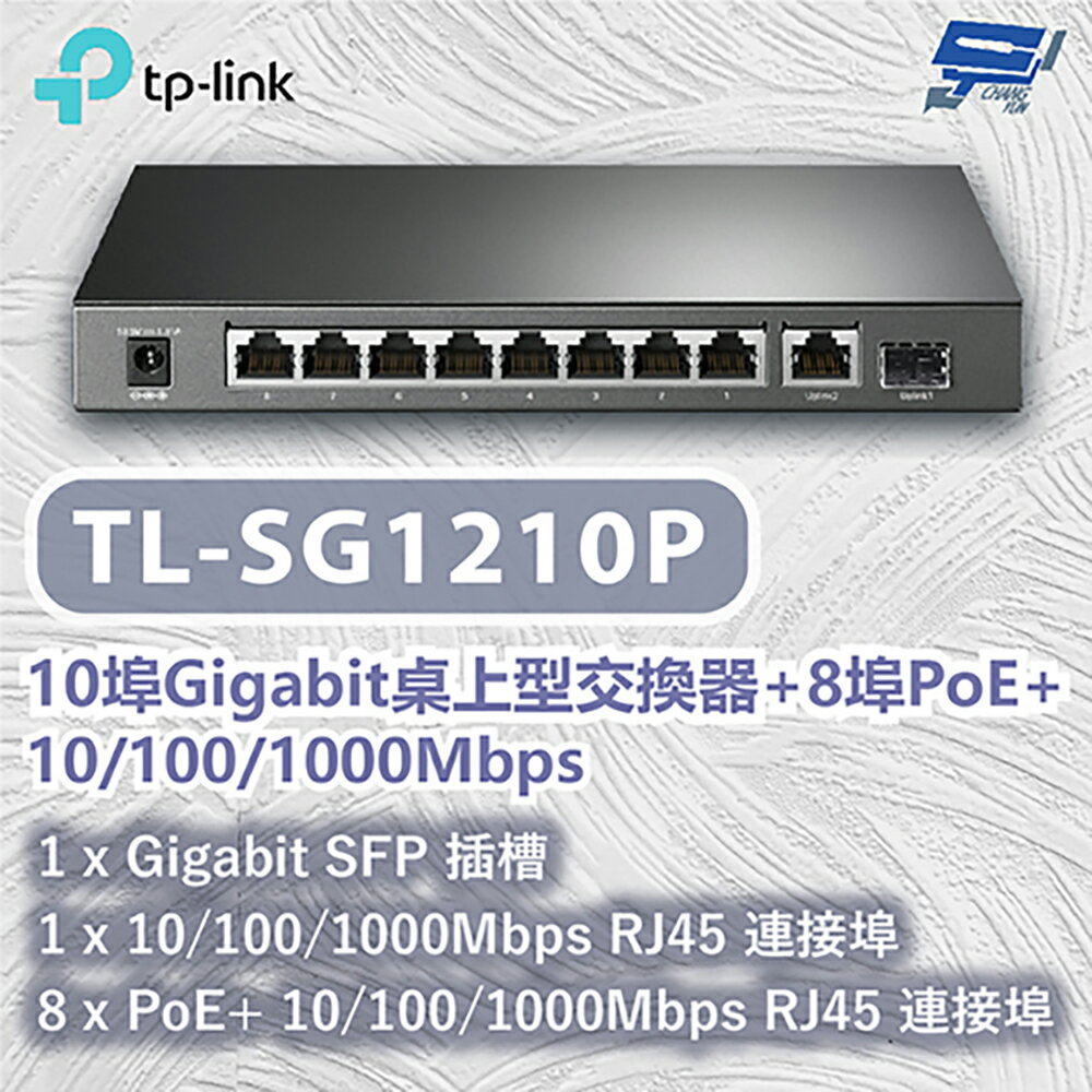 TP-LINK 昌運監視器 TL-SG1210P 10埠Gigabit桌上型交換器+8埠PoE+ 10/100/1000Mbps