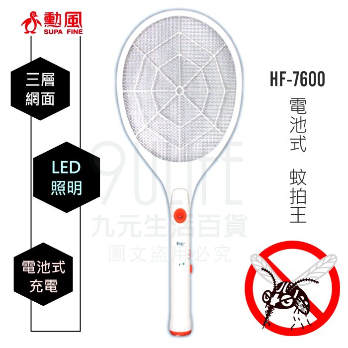九元生活百貨 勳風電池式蚊拍王hf 7600 三層網小黑蚊led照明電蚊拍捕蚊拍 九元生活百貨 Rakuten樂天市場
