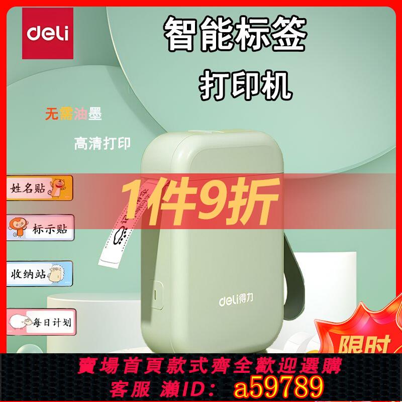 【臺灣公司 可打統編】得力標簽列印機小型家用便攜式藍芽熱敏列印機無免油墨標簽機