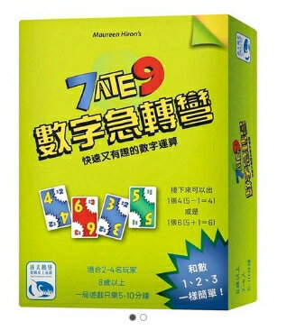 【新天鵝堡】數字急轉彎 7 Ate 9(福利品)