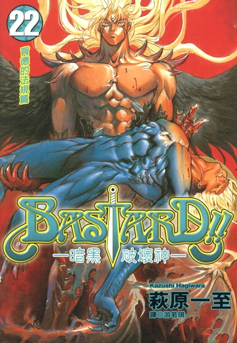 【電子書】BASTARD！！暗黑破壞神(22) 0