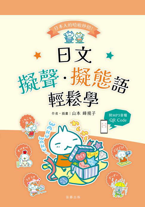 【電子書】日本人的哈拉妙招：日語擬聲·擬態語輕鬆學（附QR Code線上音檔）