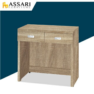 安迪2.7尺書桌(寬80x深40x高80cm)/ASSARI