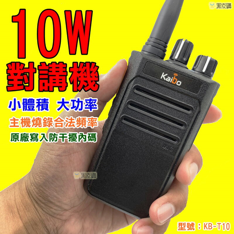 【寶貝屋】 KAIBO 台灣保固 KB-T10 無線電10W UHF 對講機 手扒機 合法頻率 寫入防干擾內碼 10瓦