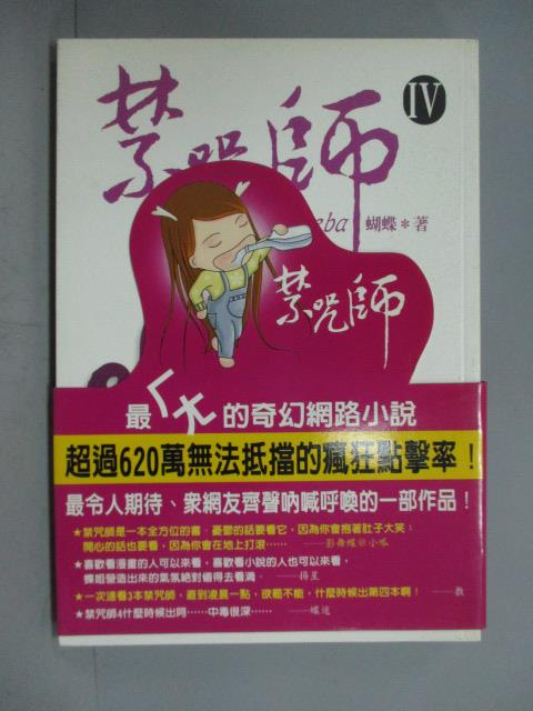 【書寶二手書T8／一般小說_JEN】禁咒師IV_蝴蝶