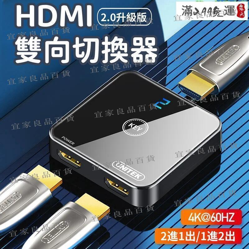 【宜家良品百貨】HDMI雙向切換器 切換器 轉換器 HDMI分配器 一分二切換器 二進一出轉換 4K高畫質分線器 雙向切