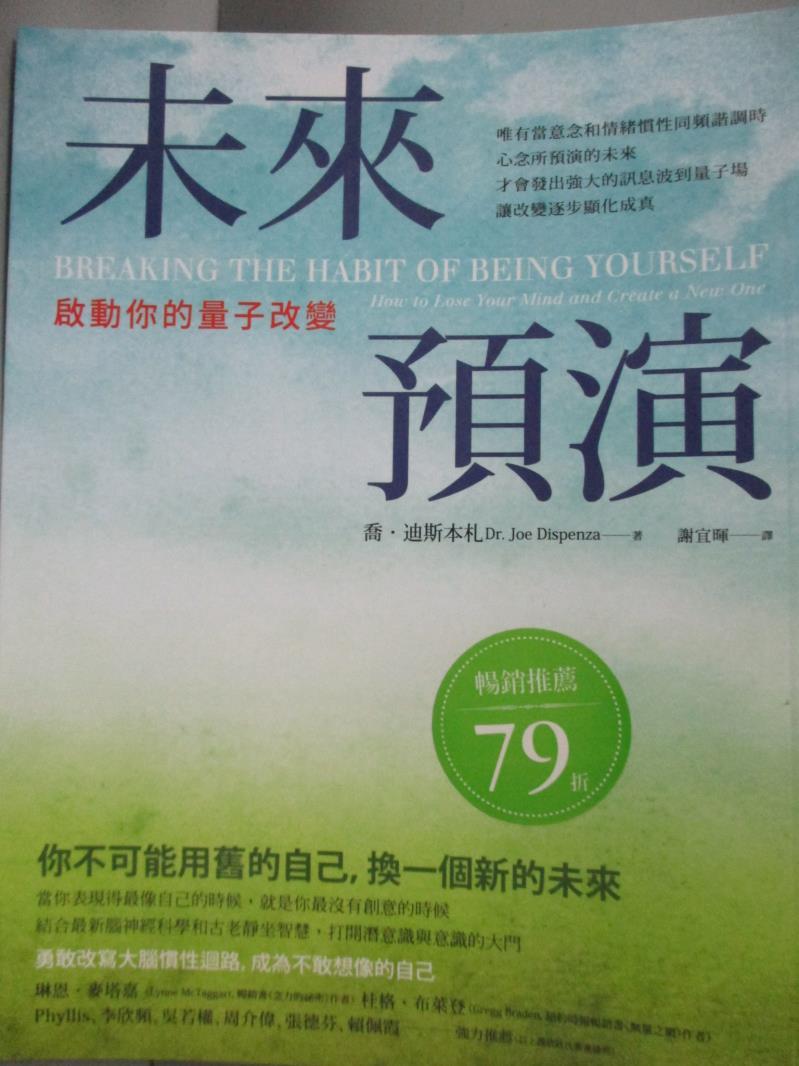 【書寶二手書T2／勵志_XEK】未來預演-啟動你的量子改變_喬．迪斯本札