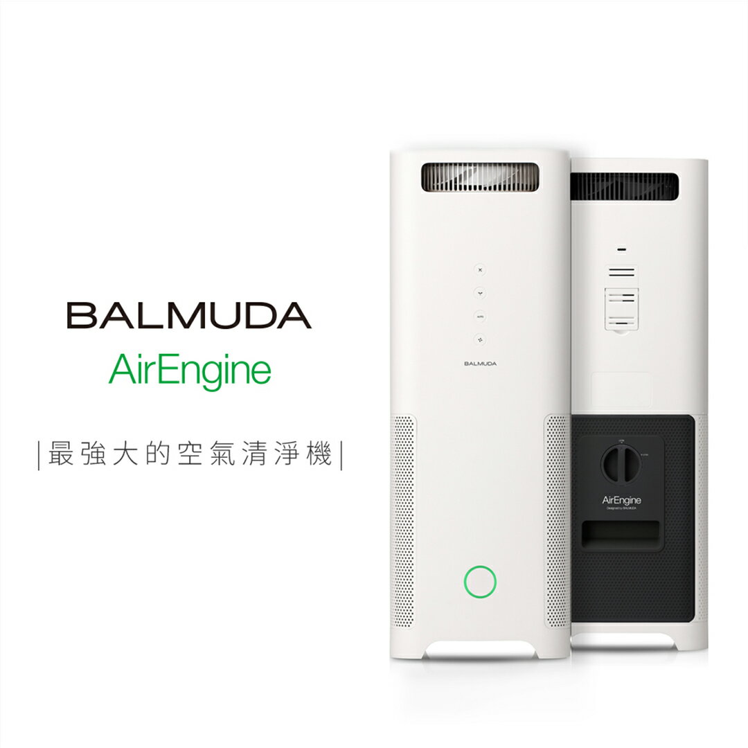 <br/><br/>  【dayneeds】BALMUDA AirEngine 空氣清淨機 可適用於室內18坪/抗敏雙風扇/日本百慕達/除菌除臭<br/><br/>
