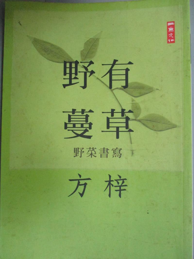 【書寶二手書T1／短篇_ICN】野有蔓草：野菜書寫_方梓