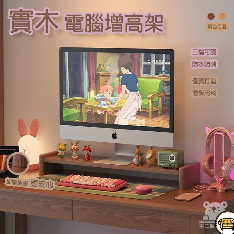 可開發票 工廠現貨 【實木電腦增高架 免運】辦公室工位置物架 桌面電腦收納架 熒幕增高架 可調節桌面收納置物架 宿舍桌面多層置物架特惠/全館折扣 售後保障 j547