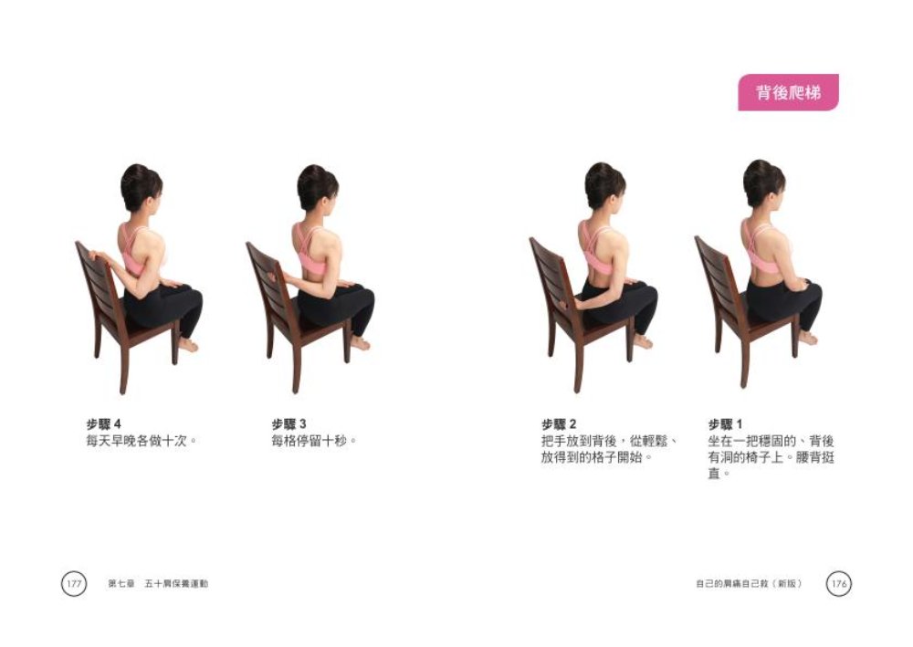 自己的肩痛自己救：圖解五十肩保健與治療（新版） 8