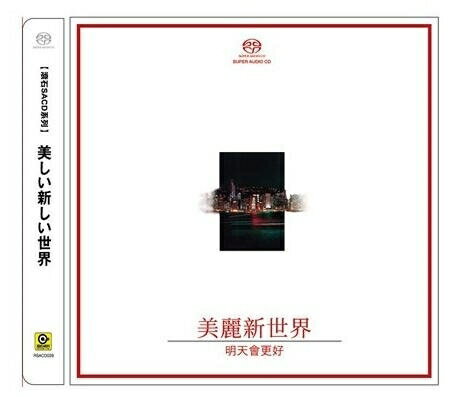 【停看聽音響唱片】【SACD】美麗新世界 明天會更好 (群星)