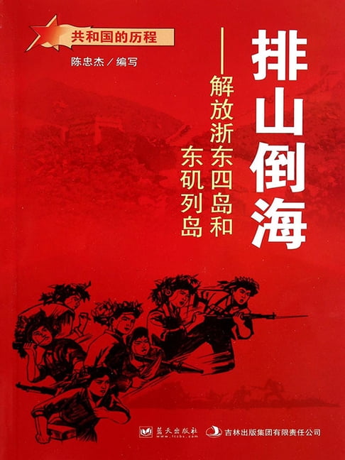 【電子書】排山倒海：解放浙東四島和東磯列島