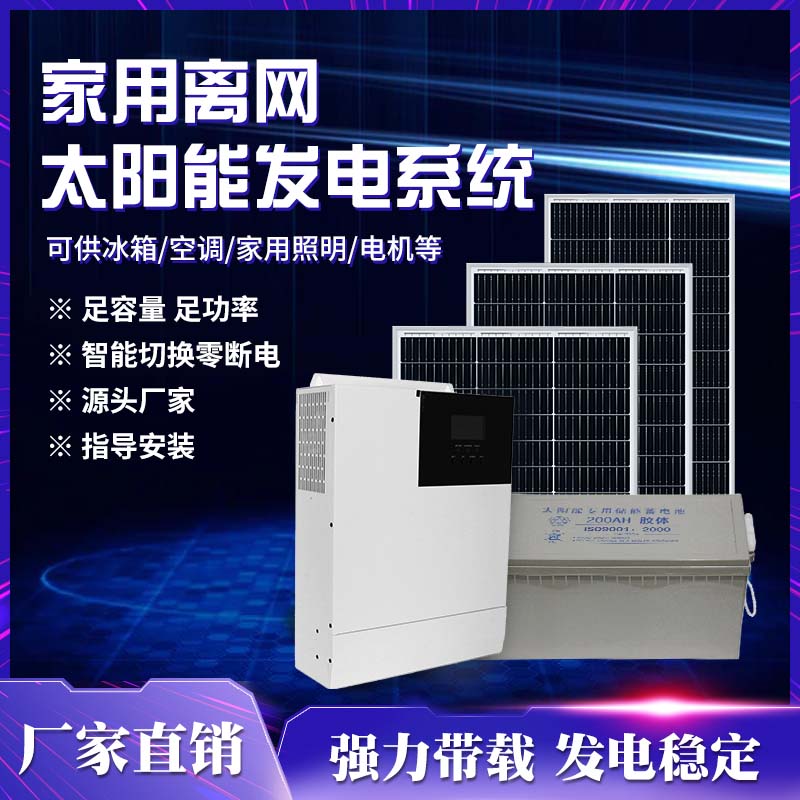 太陽能離網發電系統家用220v儲能一體機光伏并網電池板5000w空調