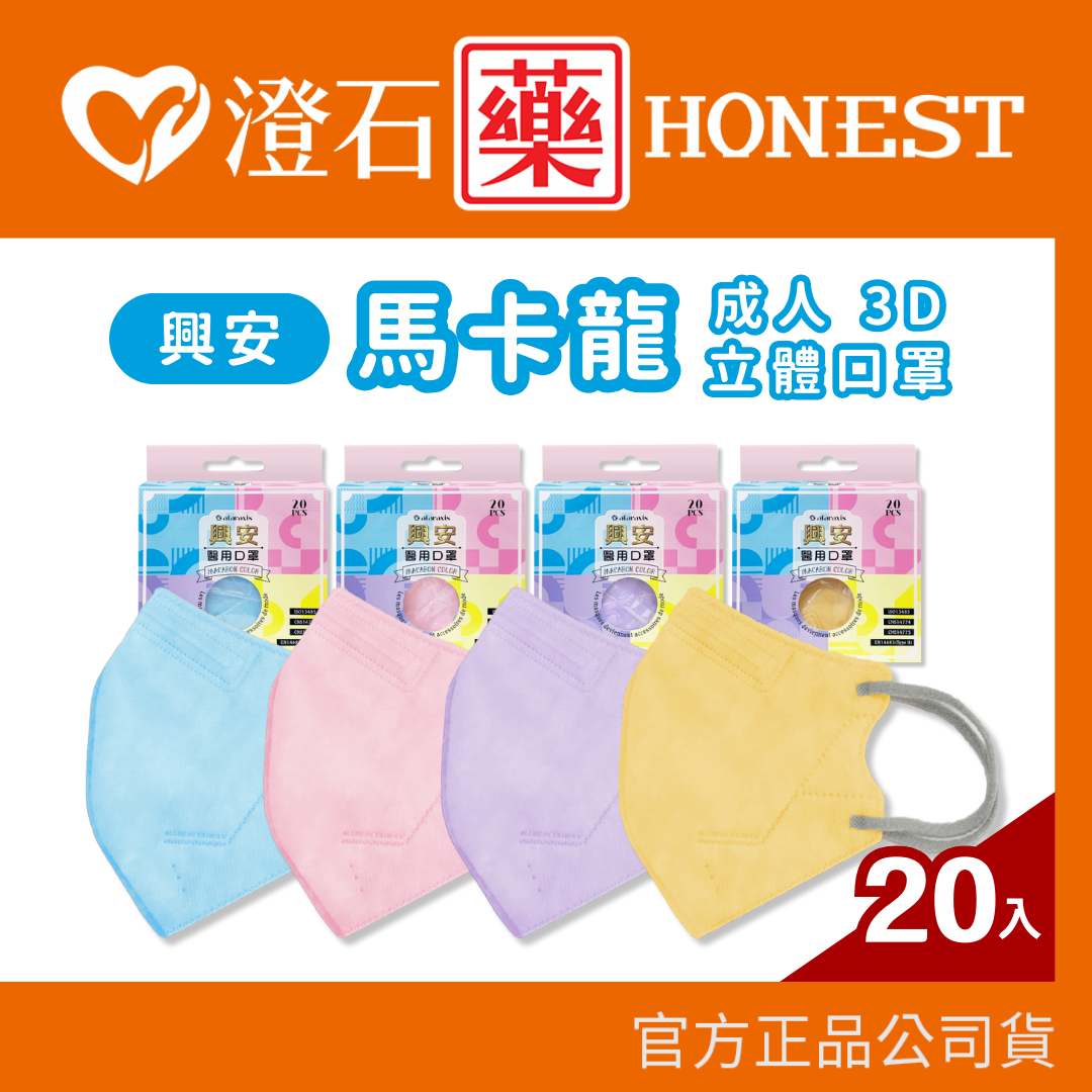 現貨 興安 成人 馬卡龍系列 立體醫用口罩 3D口罩 20入/盒 四色可選 澄石藥局✚實體店面