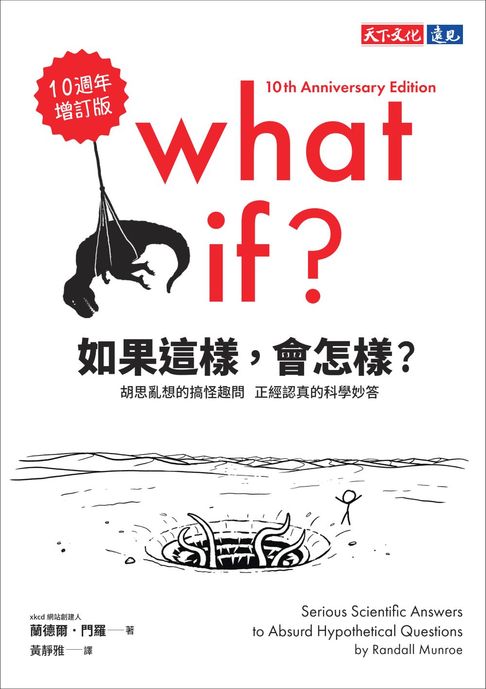【電子書】如果這樣，會怎樣？（10週年增訂版）：胡思亂想的搞怪趣問，正經認真的科學妙答