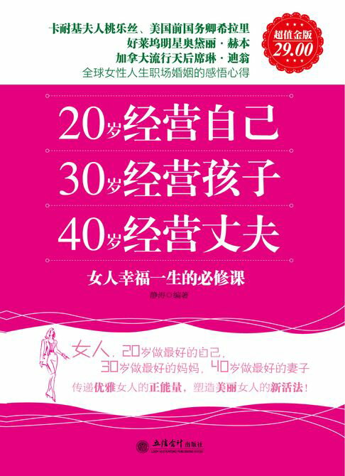 【電子書】20岁经营自己 30岁经营孩子 40岁经营丈夫 0