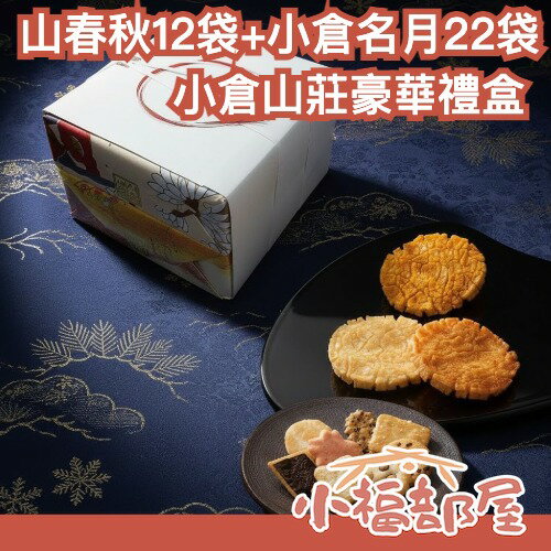 🔥豪華禮盒組🔥日本 小倉山莊 山春秋12袋+小倉名月22袋 兩大經典 日本禮盒 過年送禮 組合裝 人氣組合【小福部屋】