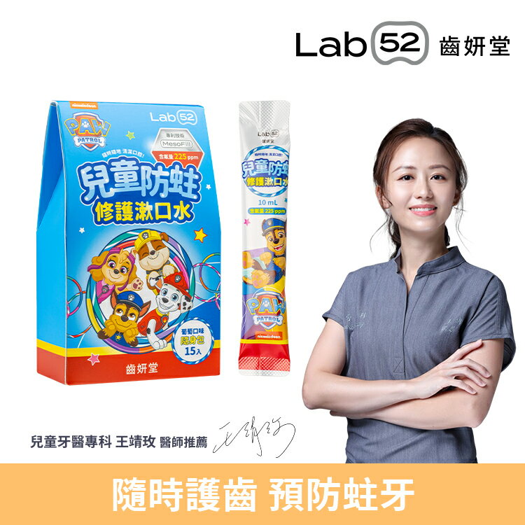 【隨身加倍防蛀修護】Lab52齒妍堂 兒童含氟漱口水隨身包 15入 葡萄