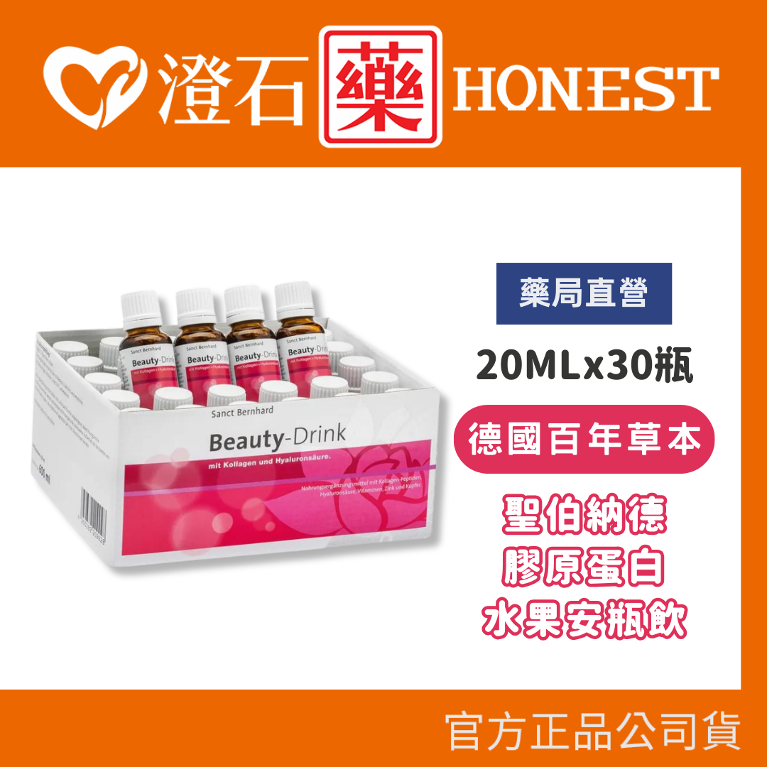 現貨 官方授權 德國百年草本 聖伯納德 Sanct Bernhard 膠原蛋白安瓶飲 20mlx30瓶