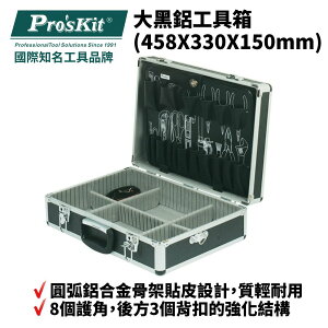 【Pro'sKit 寶工】8PK-750N 大黑鋁工具箱(458X330X150mm) 圓弧鋁合金骨架貼皮 8個護角