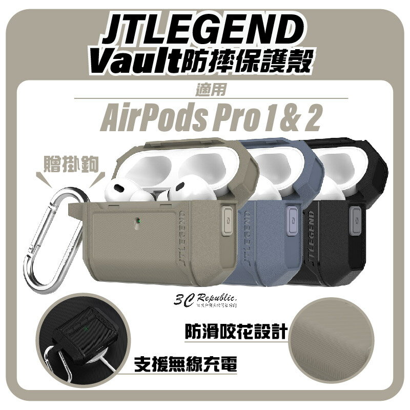 【8%點數】JTLEGEND JTL Vault 防摔殼 保護殼 耳機殼 Airpods Pro 1 & 2