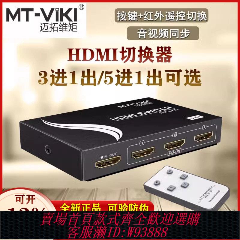 {臺灣公司貨 可打統編}邁拓維矩HDMI切換器三進一出五進高畫質電腦影片訊號電視投影儀遙控