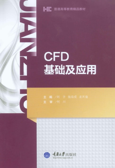 【電子書】CFD基础及应用 0