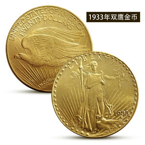 美國1933雙鷹金幣20元鍍金硬幣 外國傳奇金幣錢幣收藏自由女神幣
