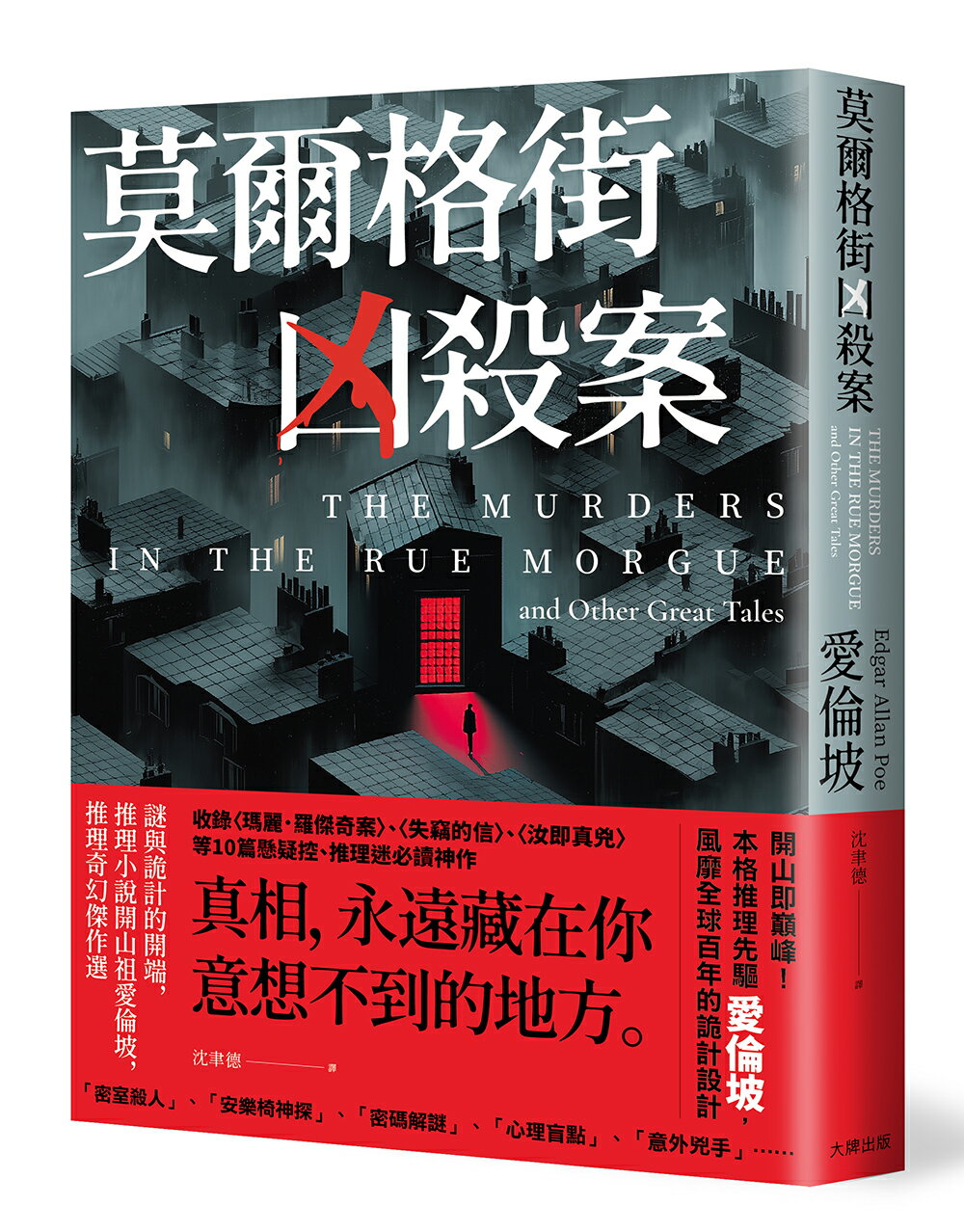 莫爾格街凶殺案：謎與詭計的開端，推理小說開山祖愛倫坡，推理奇幻傑作選【讀書共和國】