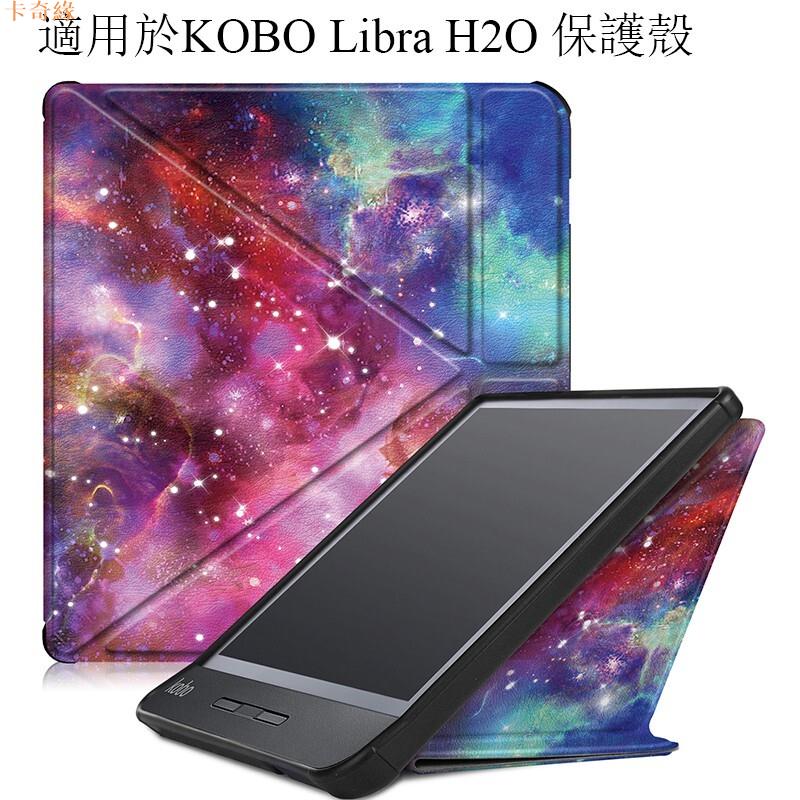 適用KOBO Libra H2O 彩繪保護套 7英寸熒幕電子書保護殼 PU皮革多角度支架皮套 支援休眠功能