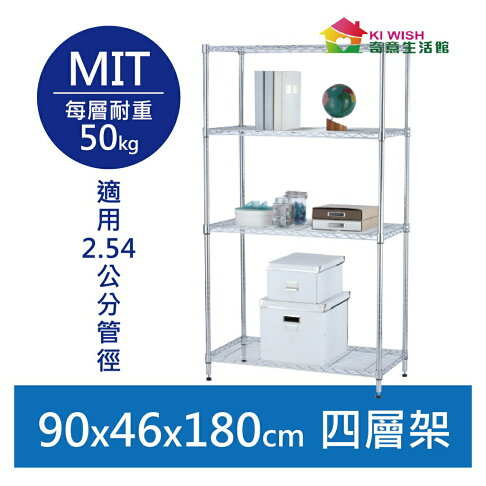 【簡易安裝】鐵架 輕型鎖管 四層架 90x46x180H 置物架 收納架 鐵力士架 書架 波浪架 鍍鉻層架 鞋架 架子 0