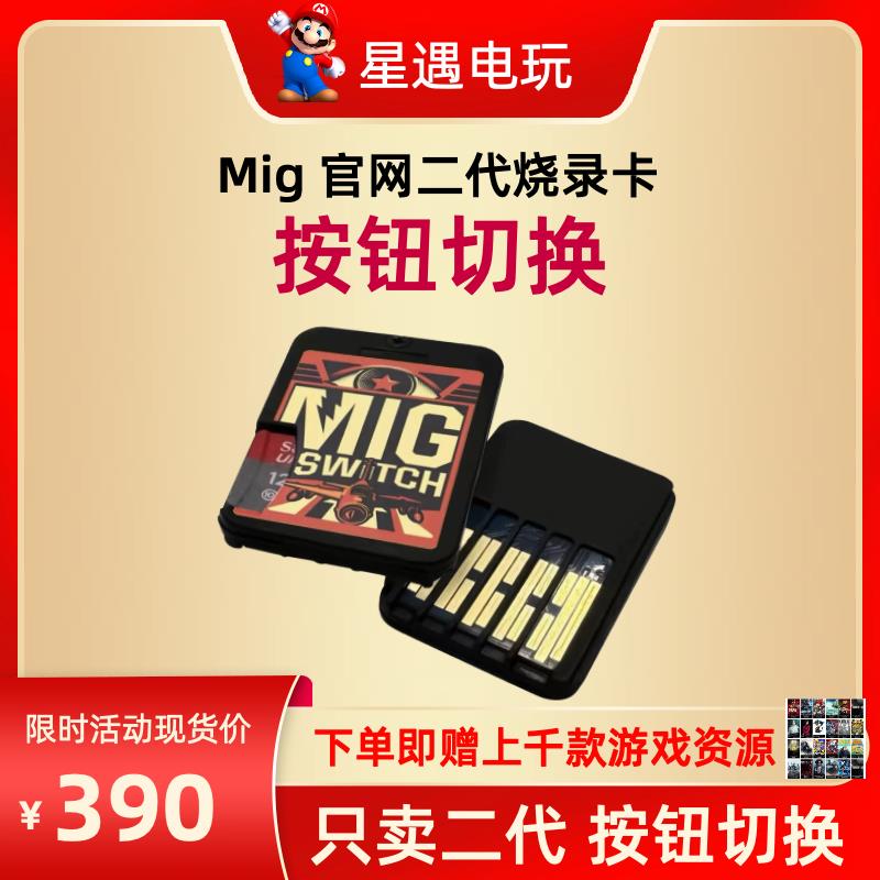 【臺灣公司保固】【只賣官方二代】switch燒錄卡migswitch官網二代V2按鈕切換