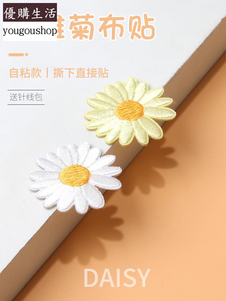 優購生活~自粘款小雛菊布貼衣服時尚裝飾補貼褲子包包破洞補丁貼圖案刺繡貼可拆卸 萬能扣 延長扣 牛仔褲 釦子 伸縮式 可調節 免縫鈕扣 釦子 鈕扣