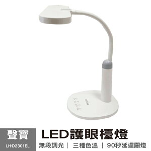 【聲寶SAMPO】LED護眼檯燈 LH-D2301EL