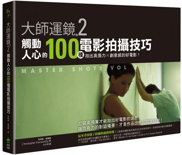 大師運鏡2：觸動人心的100種電影拍攝技巧，拍出高張力Ｘ創意感的好電影（二版）【城邦讀書花園】