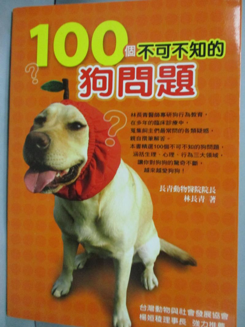 【書寶二手書T1／寵物_JLA】100個不可不知的狗問題_林長青